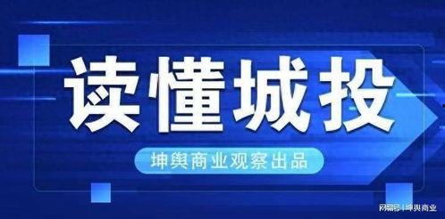 昆明城投最新爆料,揭秘巨额投资背后的真相与挑战  第2张