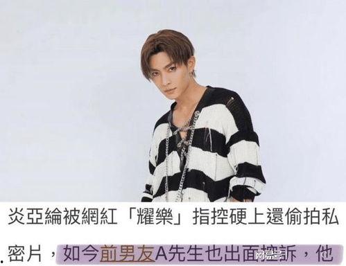 是谁爆料的炎亚纶视频大全,揭秘背后爆料者身份与事件全貌 第1张 是谁爆料的炎亚纶视频大全,揭秘背后爆料者身份与事件全貌 第1张